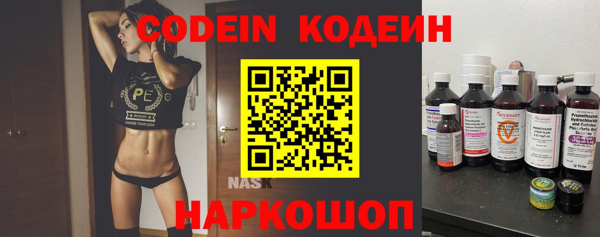 Codein напиток Lean (лин)  Вход с VPN  Джанкой 